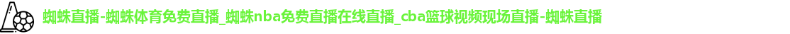 蜘蛛直播